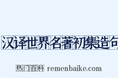 汉译世界名著初集造句是什么意思的图片